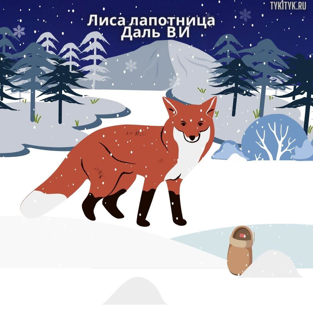 Сказка Лиса-лапотница 🦊 Даль В.И.