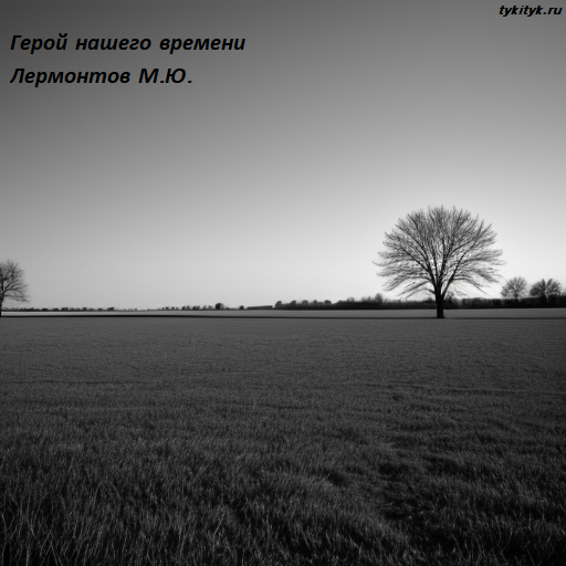 Картинка к роману Герой нашего времени Лермонтов М.Ю.