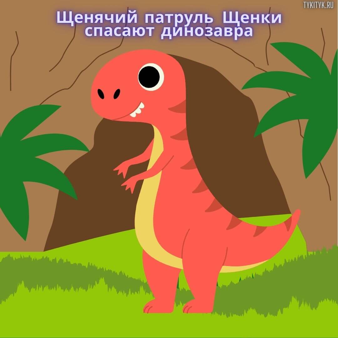 Сказка Щенячий патруль: Щенки спасают динозавра 🦕