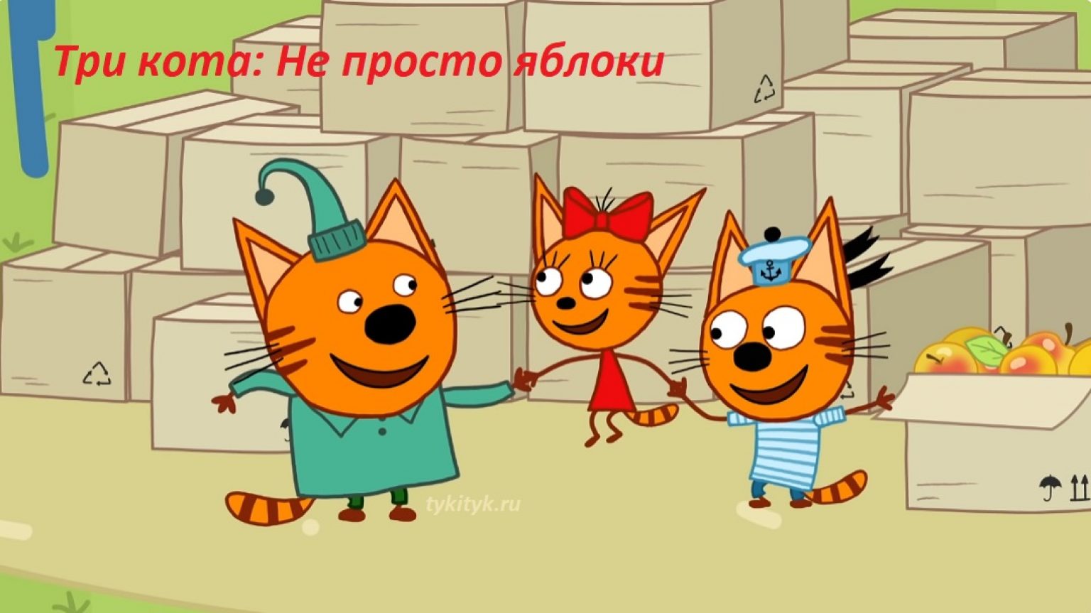 3 кота не просто яблоки