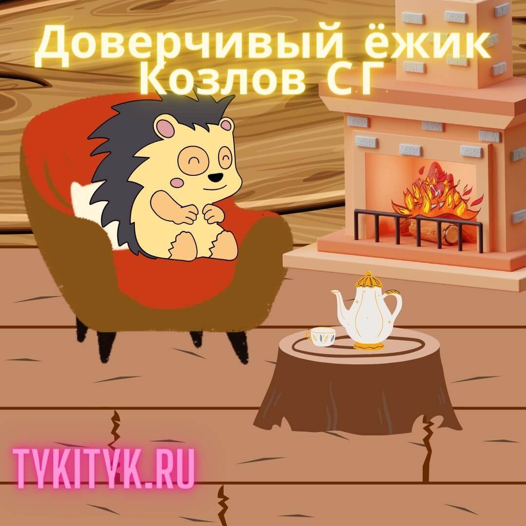 Сказка для детей Доверчивый ёжик 🦔 Козлов С.Г.