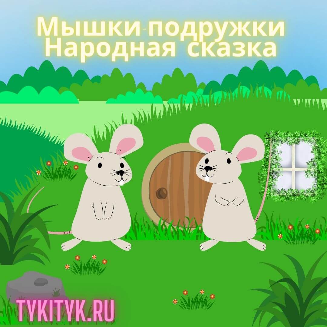 Сказка для детей Мышки-подружки 🐭 Народная сказка