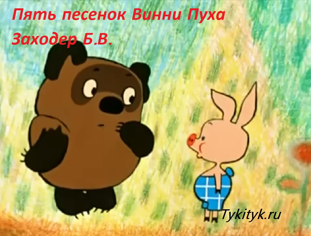 Картинка к сказке Пять песенок Винни Пуха Заходер Б.В.