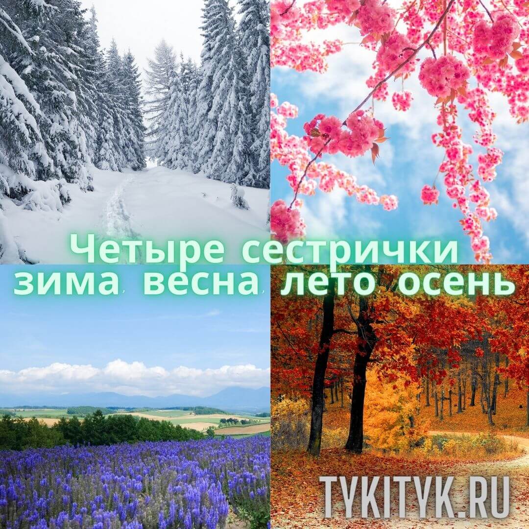 Картинка к сказке Четыре сестрички зима, весна, лето, осень