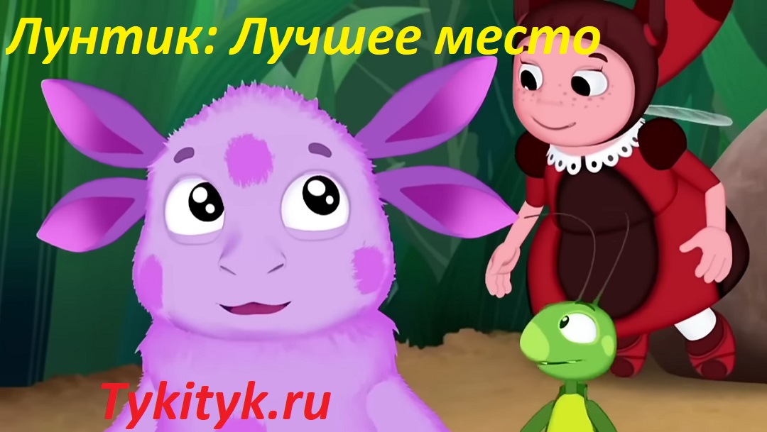 Картинка к сказке Лунтик: Лучшее место