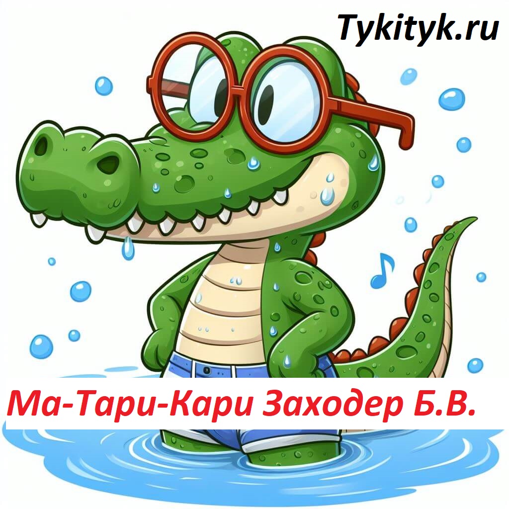 Сказки про крокодила 🐊 для чтения детям родителям.