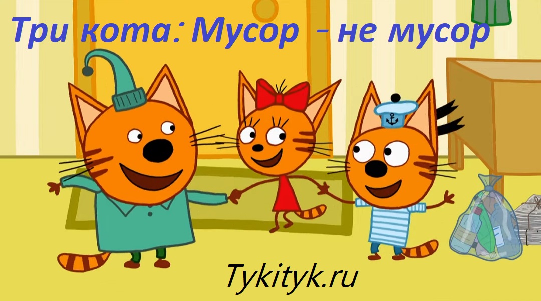 Картинка к сказке Три кота: Мусор - не мусор