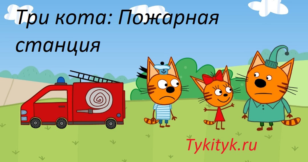 Картинка к сказке Три кота: Пожарная станция