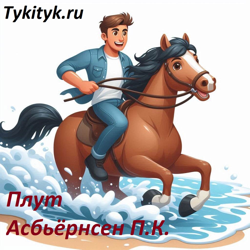 Читаем сказку детям Плут 👀 Асбьёрнсен П.К.