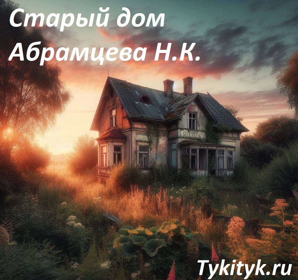 Сказка Старый дом 🏚 Абрамцева Н.К.