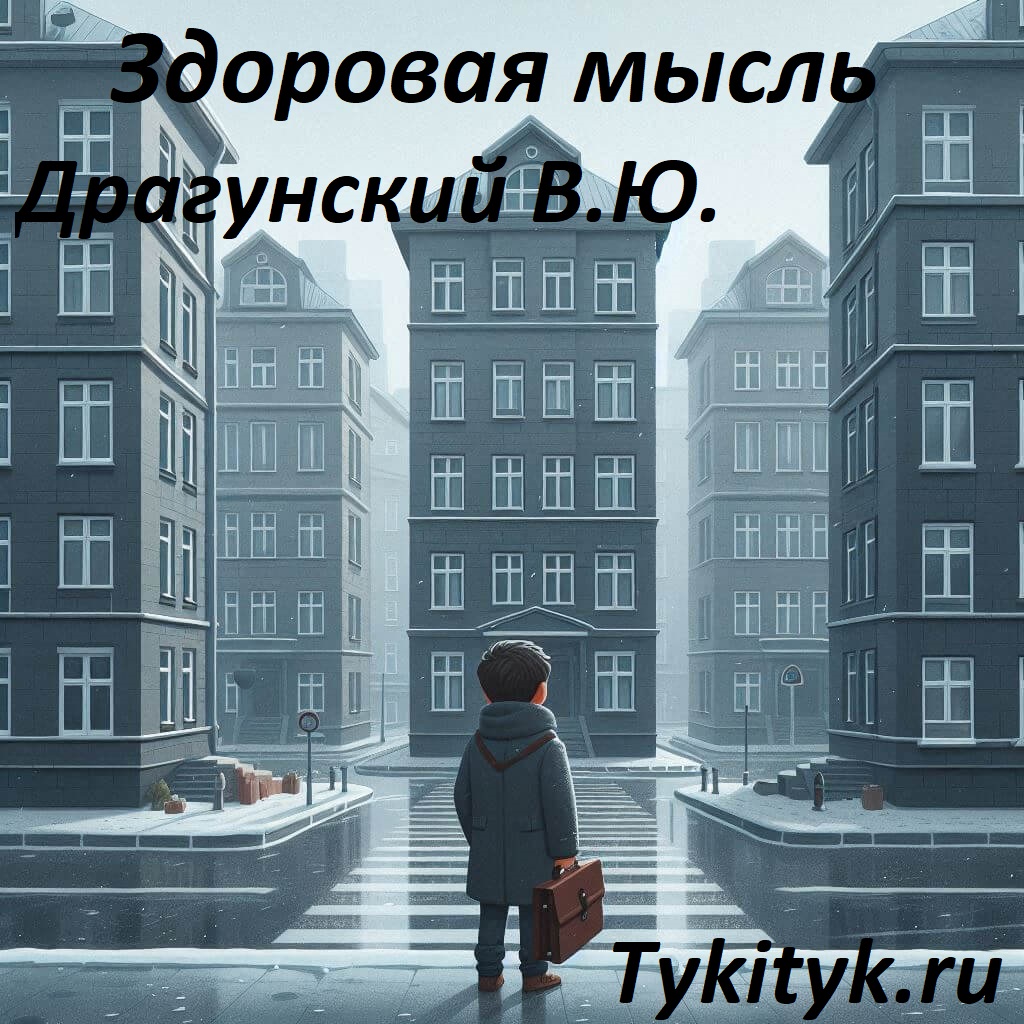 Рассказ для детей Здоровая мысль 💫 Драгунский В.Ю.