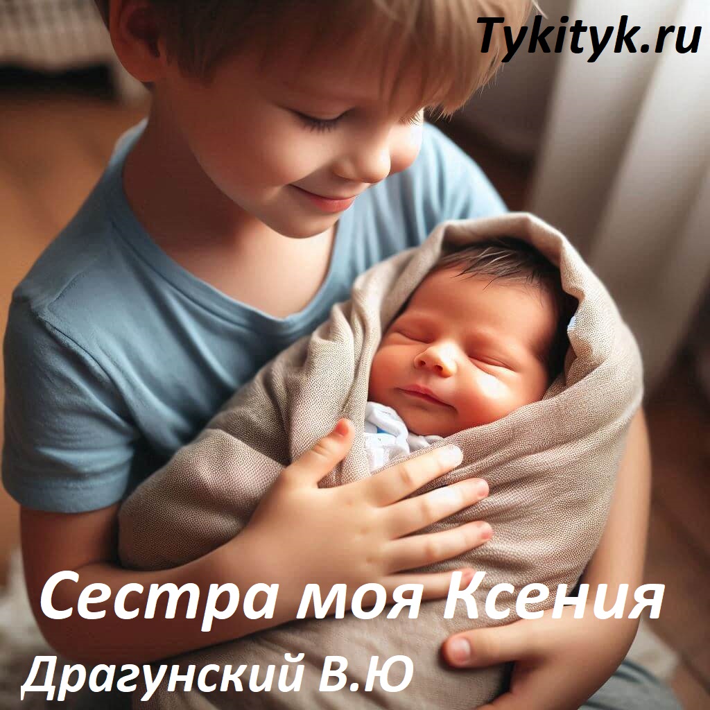 Рассказ для детей Сестра моя Ксения 👶 Драгунский В.Ю