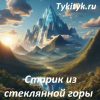 Картинка к сказке Старик из стеклянной горы Братья Гримм
