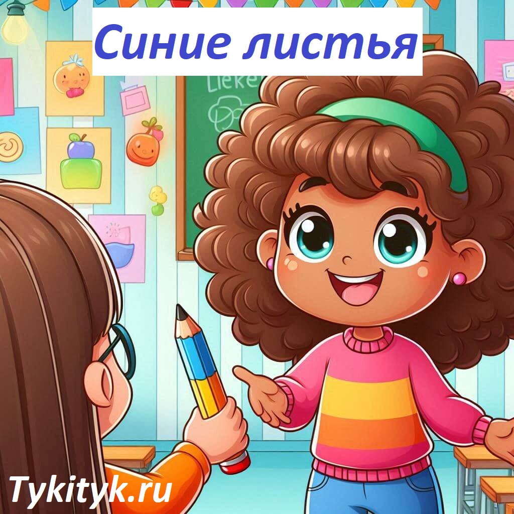 Картинка к рассказу Синие листья Осеева В.А.