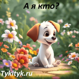 А я кто? 🐶 Абрамцева Н.К.