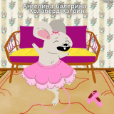 Ангелина балерина ✨ Холабёрд Кэтрин