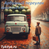 Арбузный переулок 🍉 Драгунский В.Ю.