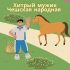 Кот, баран и петух 😺 Чешская народная