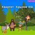 Слон и Моська 🐘 Крылов И.А.