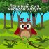 Как совы учились петь 🦉 Якобсон Аугуст