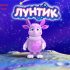 Лунтик: Игра в прятки 👀 Российский мультсериал