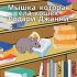 Дворец из мороженого 🍦 Родари Джанни