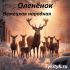 Белый олень 💖 Французская народная
