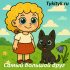 Волшебная булавка 🐰 Карганова Е.Г.