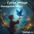 Воришка 🐿 Скребицкий Г.А. (рассказ)