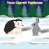 Шурик и коварство Деда Мороза ❄ Татьяна Кутепова