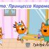 Лунтик: Обманщики 💫