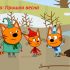 Три кота: Деревья 🌳