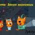 Лунтик: Обманщики 💫