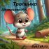 О весёлой пчеле 🐝 Абрамцева Н.К.