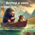 Ленивая красавица и её тётушки ✨ Ирландская народная