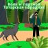 Глупый крестьянин и умная птица 🕊 Немецкая народная 