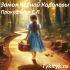 Как стать большим 🐱 Цыферов Г.М.